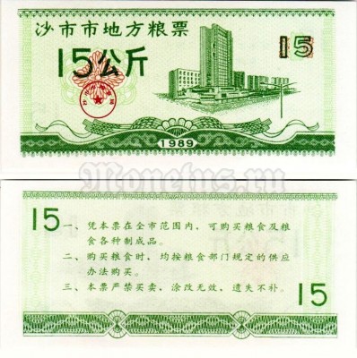 бона для обучения кассиров Китай 15 юаней 1989 год