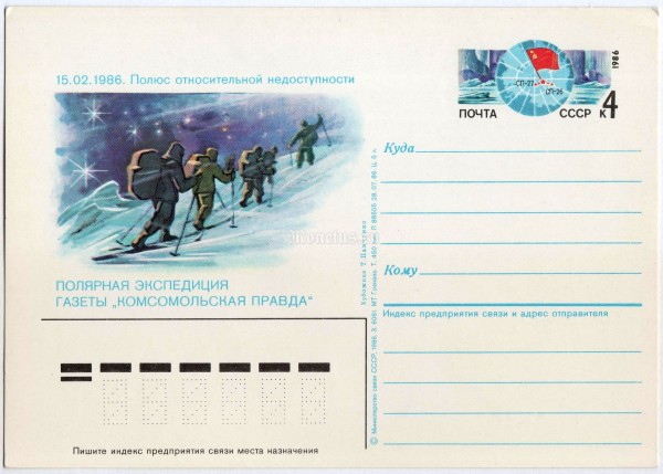 Почтовая карточка с ОМ Полярная экспедиция газеты Комсомольская правда 1986 год