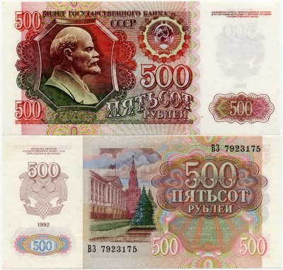 банкнота 500 рублей 1992 год