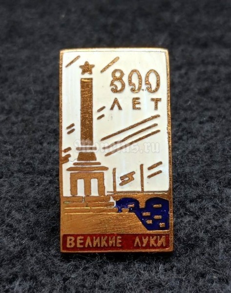 Значок 800 лет Великие Луки тяжелый
