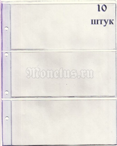 Лист для банкнот 3С, 3 кармана 77х180 мм. 10 штук
