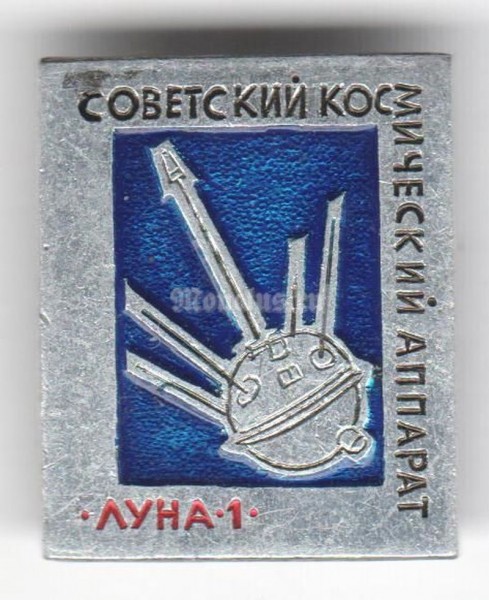 Значок ( Космос ) "Советский космический аппарат Луна-1" 