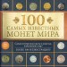 100 самых известных монет мира, автор Дмитрий Гулецкий