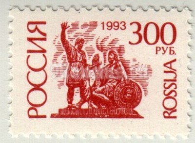 марка Россия 300 рублей "Памятник К. Минину и Д. Пожарскому, Москва" 1993 год