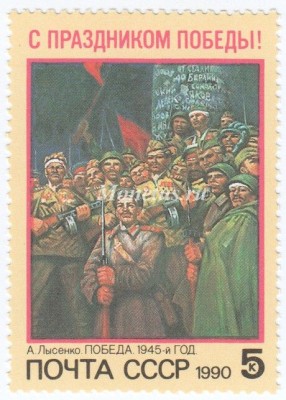 марка СССР 5 копеек "День Победы" 1990 год