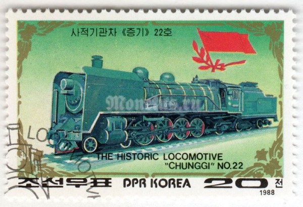 марка Северная Корея 20 чон "Chunggi No. 22" 1987 год Гашение
