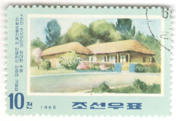 марка Северная Корея 10 чон "Birthplace at Mangyongdae" 1968 год Гашение