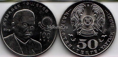 монета Казахстан 50 тенге 2015 год 100 лет Жумабеку Ташеневу
