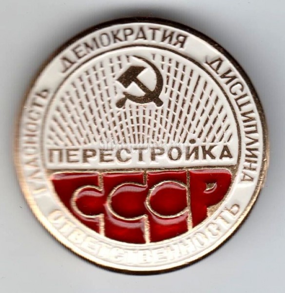 Значок ( Знаки отличия и почета ) Перестройка СССР