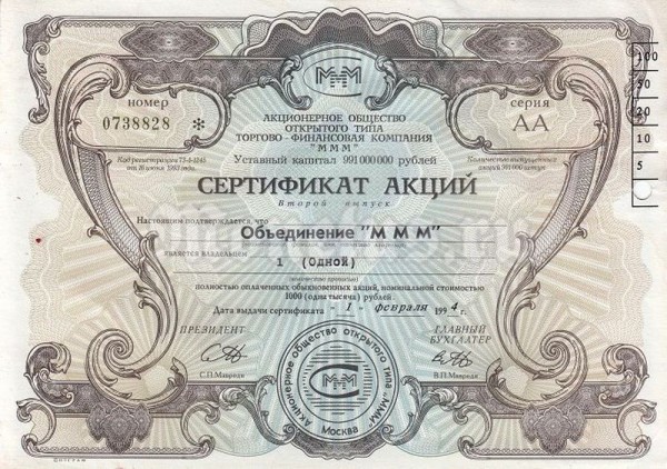 Россия Сертификат акций МММ на 1000 рублей 1994 год. Второй выпуск. Серия АА