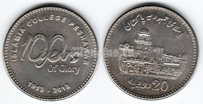 монета Пакистан 20 рупий 2013 год 100 лет исламскому колледжу в г. Пешавар