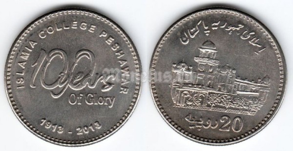 монета Пакистан 20 рупий 2013 год 100 лет исламскому колледжу в г. Пешавар