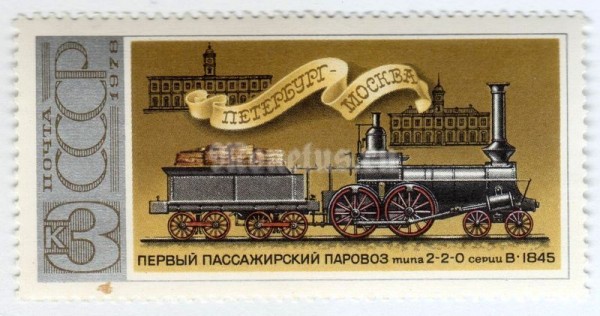 марка СССР 3 копейки "Паровоз 2-2-0 серии В" 1978 года