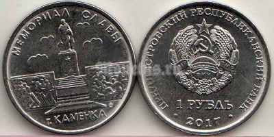 монета Приднестровье 1 рубль 2017 год Мемориал Славы г. Каменка