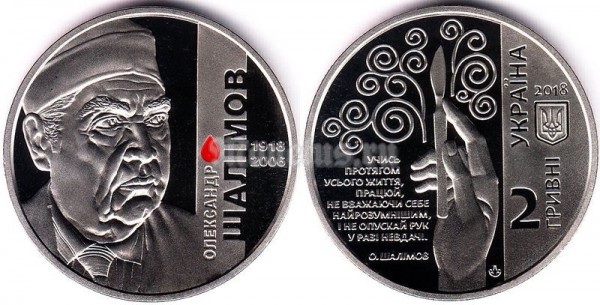 ​​монета Украина 2 гривны 2018 год - Александр Шалимов