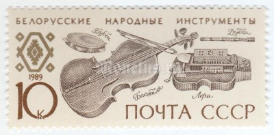 марка СССР 10 копеек "Белорусские народные сказки" 1989 год