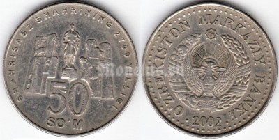 монета Узбекистан 50 сум 2002 год - 2700 лет городу Шахрисабз