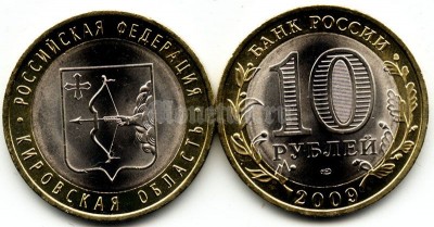 монета 10 рублей 2009 год Кировская область СПМД