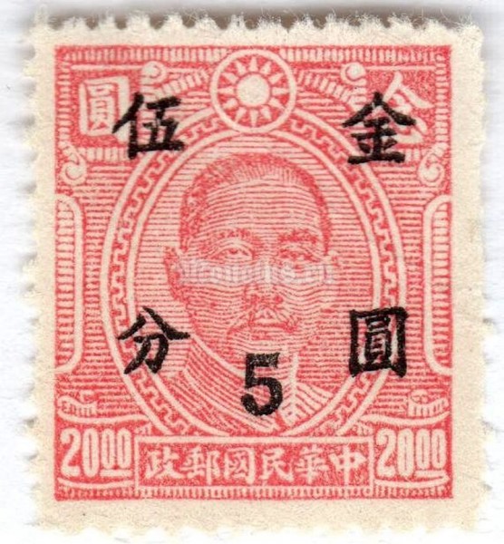 марка Китай 5 долларов "Sun Yat-sen" 1945 год