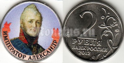 монета 2 рубля 2012 года серии «Полководцы и герои Отечественной войны  1812 года»  Император Александр I, цветная эмаль, неофициальный выпуск