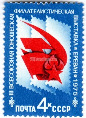 марка СССР 4 копейки "Всесоюзная юношеская филателистическая выставка" 1975 год