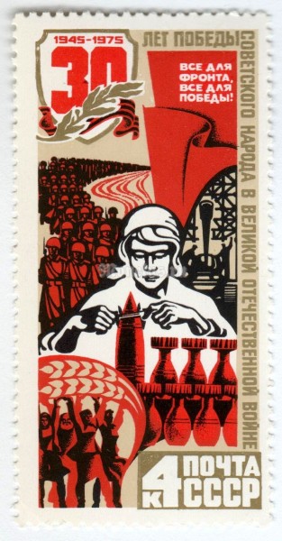 марка СССР 4 копейки "Тыл-фронту" 1975 год
