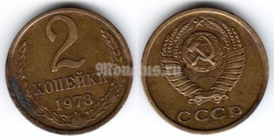 монета 2 копейки 1978 год