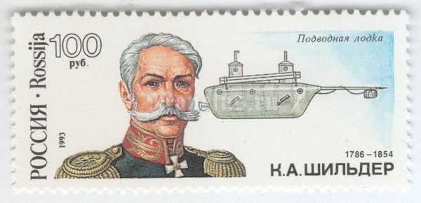 марка Россия 100 рублей "Подводная лодка" 1993 год