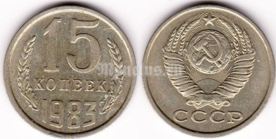 монета 15 копеек 1983 год