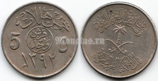 монета Саудовская Аравия 5 халалов 1972 год