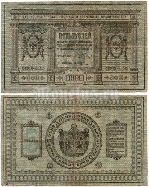банкнота Россия 5 рублей 1918 год Сибирское Временное Правление Колчак