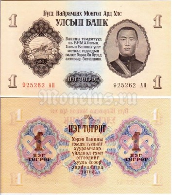Банкнота Монголия 1 тугрик 1955 год