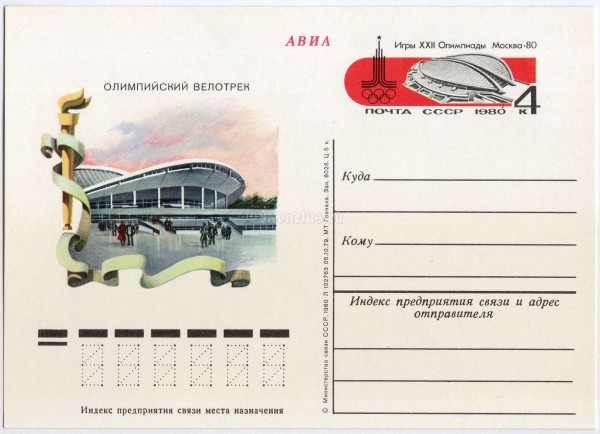 Почтовая карточка с ОМ Игры XXII Олимпиады Москва-80 Олимпийский велотрек 1979 год