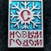 Значок детский Новый год Снежинка