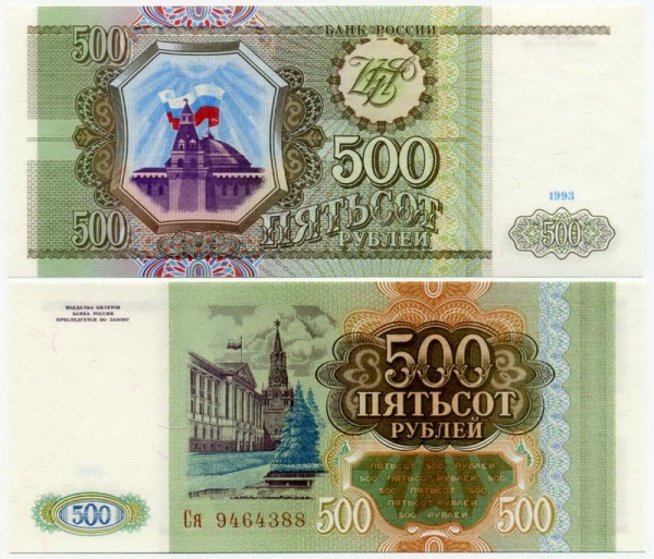 банкнота 500 рублей 1993 год