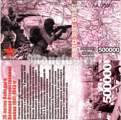 бона-образец 500 000 рублей 70 лет победы 2015 год, серия АА 0000