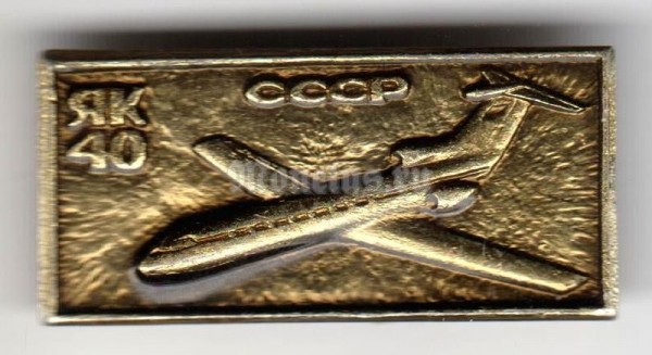Значок ( Авиация ) СССР, ЯК-40