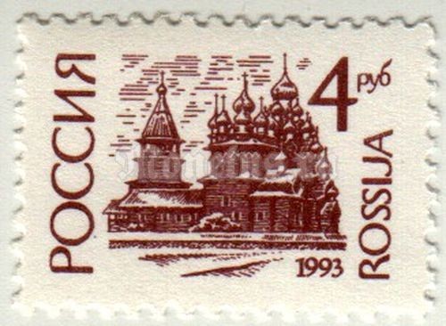 марка Россия 4 рубля "Церковь, Кижи" 1993 год