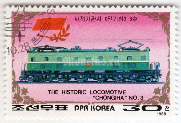 марка Северная Корея 30 чон "Chongiha No. 3" 1987 год Гашение
