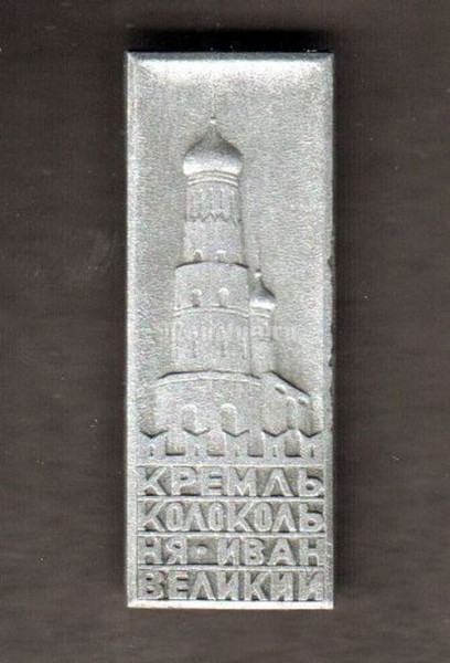 Значок Кремль колокольня Иван Великий