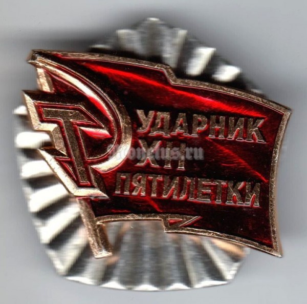 Значок ( Знаки отличия и почета ) СССР - Ударник 12 пятилетки