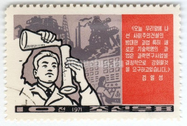 марка Северная Корея 10 чон "Chemist" 1971 год Гашение