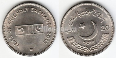 монета Пакистан 20 рупий 2015 год Год дружественного обмена