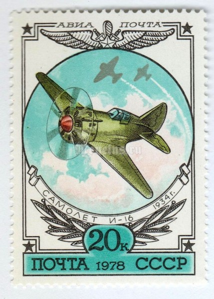 марка СССР 20 копеек "И-16" 1978 года