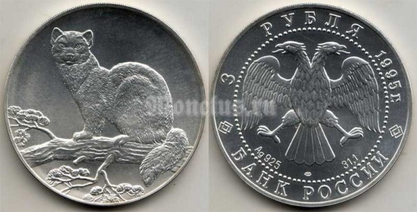 монета 3 рубля 1995 год - Соболь