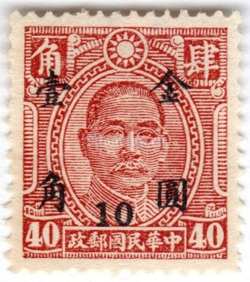 марка Китай 10 долларов "Sun Yat-sen" 1945 год