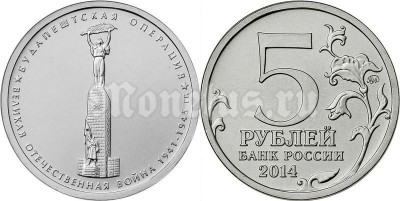 монета 5 рублей 2014 год "Будапештская операция"