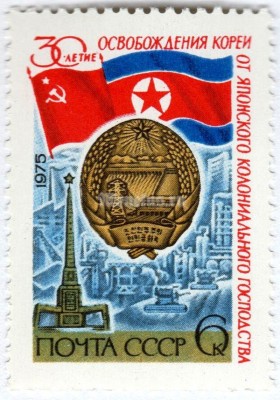 марка СССР 6 копеек "30-ти летие освобождение Кореи" 1975 год