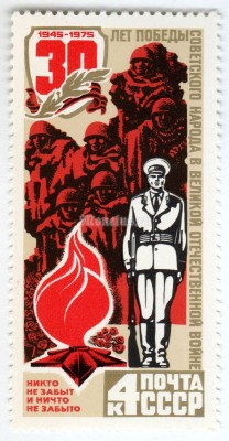 марка СССР 4 копейки "Вечный огонь" 1975 год