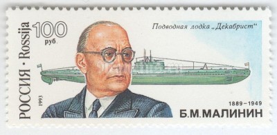 марка Россия 100 рублей "Подводная лодка Декабрист" 1993 год